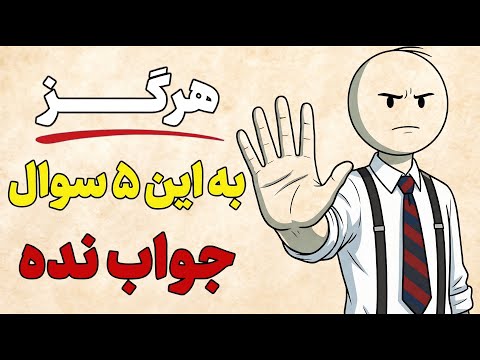 ۵ سوالی که دروغگوها می‌پرسند تا شما را بازی دهند | فلسفه رواقی