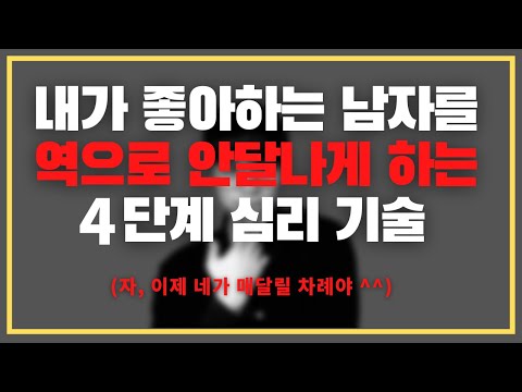 두고 보세요ㅋㅋㅋ 마지막에 누가 매달리는지/ 내가 좋아하는 남자를 역으로 매달리게 하는 4단계 법칙