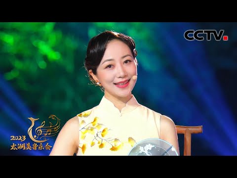 【纯享】感觉“酥掉了”！韩雪吴侬软语唱评弹《无锡景》| CCTV「2023太湖美音乐会」