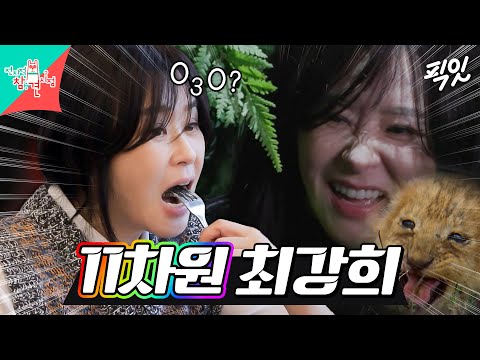 [전참시] T없이 맑은 연예계 최강순수 배우 최강희 MBC241005방송