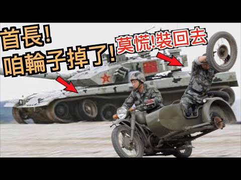 解放軍訓練多荒唐? 坦克掉輪子! 行駛中換車胎! 徒手開磚! 蒙眼行軍! 胸口碎大石! 笑死人不偿命！