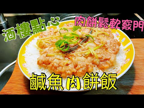 〈職人吹水〉 酒樓點心 鬆軟肉餅如何製作 鹹魚肉餅飯 手打肉餅竅門 酒樓點心蒸飯 附上中文字幕