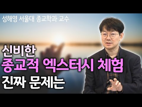 이미 망했어야 할 종교? 급감하는 종교 인구 속 종교의 미래는 | 종교문해력 총서 1 종교 성해영 서울대 종교학과 교수 '내 안의 엑스터시를 찾아서...종교 이후의 종교'