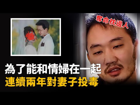 為娶情人，給妻子下毒2年，毒醫丈夫的致命陷阱︱解密日記
