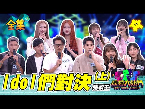 第五十二屆全民「猜歌王」爭霸！「Idol們的對決」猜歌王！國小聽到的歌 對手可能還沒出生！能得分原來是年紀的關係 20221014 綜藝大熱門｜人太多放不下XD｜七日孅
