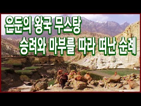 수요기획 - 은둔의 땅 무스탕 1편, 히말라야에서 만난 부처 (2004.05.26 방송)