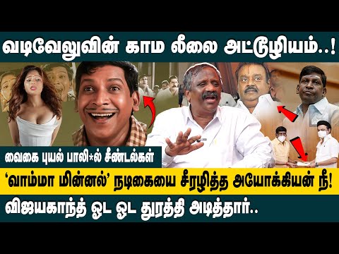 வடிவேலுவின் காம லீலை அட்டூழியம்..! Journalist Pandian about Vadivelu Issue | Nadigar Sangam Meeting