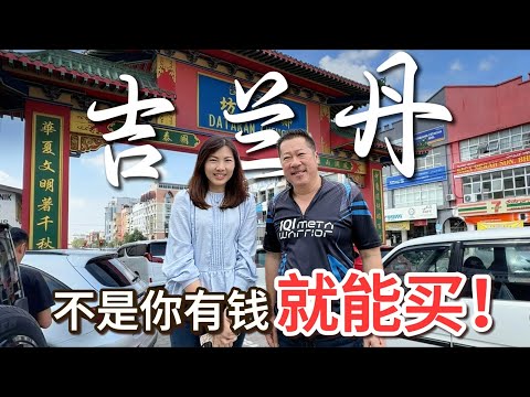 【马来西亚环岛】吉兰丹|感触最深! 文化冲击+控房🚫 但,这里真的很特别。。