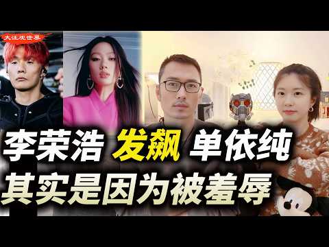 单依纯道歉两次都没用？李荣浩不要赔偿，却赢了全网，一首《李白》揭开华语乐坛丑闻，原创与翻唱的生死线