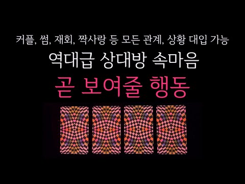 [타로]🌹역대급💯신들린점사🥶 상대방 속마음과 곧 보여줄 행동🔮