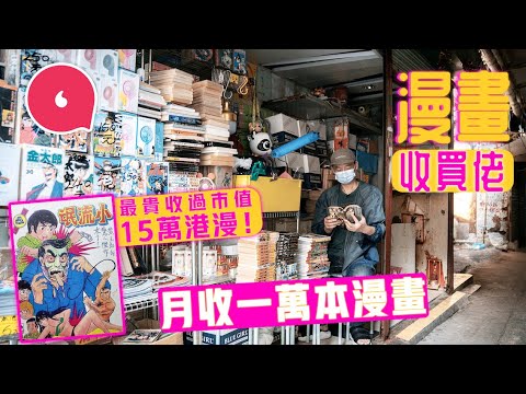 漫畫收買佬|月收1萬本二手漫畫 最貴港漫小流氓索價15萬 二代堅守37年漫畫老店:啲人寧願上網免費睇 #專題─果籽 香港 Apple Daily─原刊日期:20210430