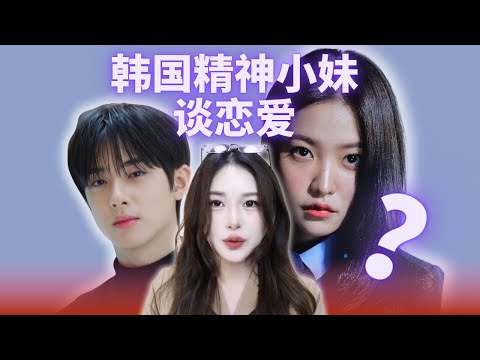 為什麼韓國精神小妹身邊都是帥氣歐巴？韓國精神小妹怎麼談戀愛？【世界精神小妹圖鑑】