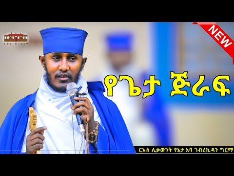 🔴 New| የጌታ ጅራፍ | እጅግ ድንቅ ትምህርት በርእሰ ሊቃውንት አባ ገብረኪዳን ግርማ  Aba Gebrekidan New Sibket #eotctv #viral