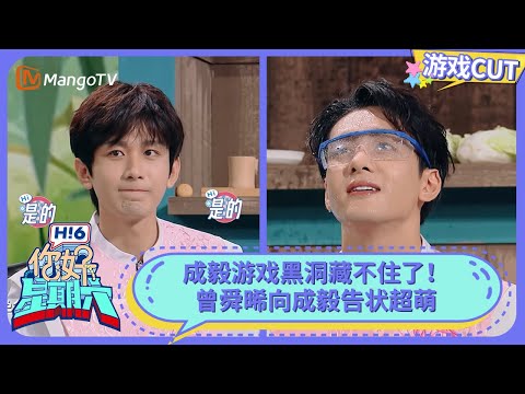游戏黑洞成毅忙活了一整期 曾舜晞向成毅告状肖顺尧答错 | 你好星期六 Hello Saturday | MangoTV
