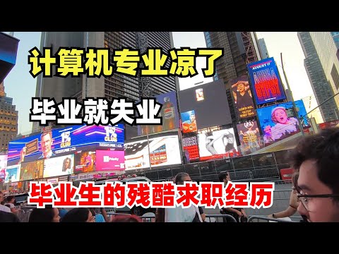 计算机专业凉了，曾经最吃香的专业找不到工作，毕业生的残酷求职经历