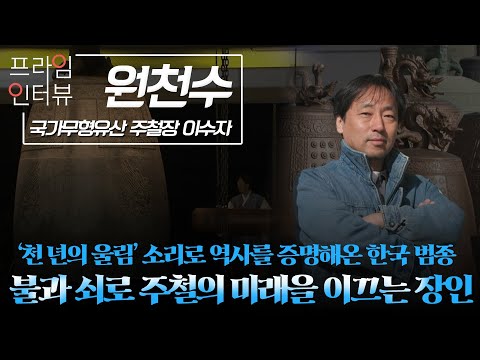 [프라임인터뷰] 국가무형유산 주철장 이수자 원천수 | MBC충북 | 251220