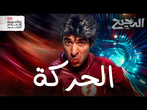 فيزياء و فلسفة الحركة | الدحيح