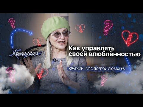 Разреши себе влюбиться