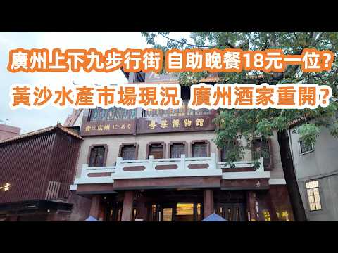 廣州上下九步行街！自助晚餐18元一位！黃沙水產市場搬走嗎？廣州酒家重開？廣州美食・廣州生活・美食旅遊攻略！黃沙碼頭！生活vlog！搭乘水上茶居攻略！Canton Food Tour｜GuangZhou