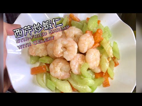西芹炒蝦仁 Stir-Fried Shrimp with Celery 簡單做法