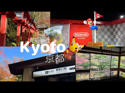 🍁必訪京都琉璃光院❗️貴船神社⛩️水籤🇯🇵 叡山電車楓葉看到飽🚇2023京都秋季賞楓✨日本自由行Japan Kyoto vlog
