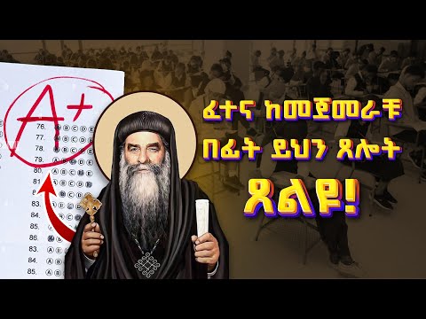ፈተና ከመጀመራቹ በፊት ይህን ፀሎት ፀልዩ | አቡነ ቄርሎስ | @gedamattv