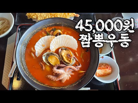 4만 5천원이지만 또 먹고 싶은 짬뽕우동