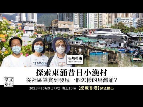 【文化學堂】探索東涌昔日小漁村 從社區導賞到發現一個怎樣的馬灣涌?