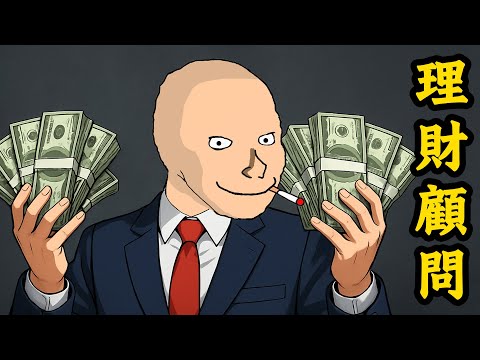 理財顧問的一生，龐氏騙局，守住你的錢袋子 | wojak | 工作 | 投資 | 理財 | 社會