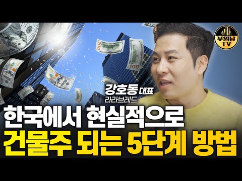 한국에서 현실적으로 건물주 되는 5단계 방법 [강호동 대표]
