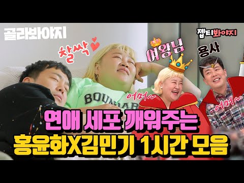 (60분) 괜히 옆구리 시리게 만드는 꽁냥 부부 홍윤화X김민기 모음♥｜1호가 될 순 없어｜JTBC 210704 방송 외