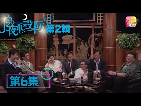 大傻眼神嚇到你尿震 |《今夜不設防S2》06 - 吳宇森、李修賢、成奎安、朱江 | Celebrity Talk Show S2 | ATV