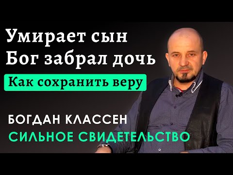 СИЛЬНОЕ Свидетельство об испытании веры | Богдан Классен