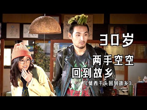 没能出人头地，难逃生老病死，一无所成之人，何以回到家乡？