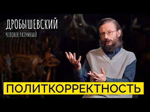 Как в антропологию проникла политкорректность и что она сделала? // Дробышевский. Человек разумный