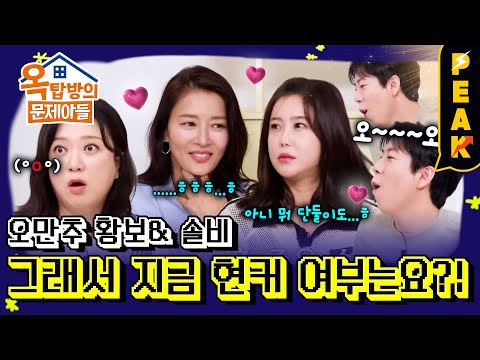 [#피크타임] 오래된 만남을 추구하는 황보 & 솔비, 현커가 있다? 없다? | #옥탑방의문제아들 | KBS 250828 방송