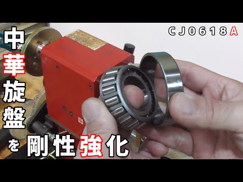 [Desk lathe] Add pressure to the main shaft to strengthen its rigidity [Bearing replacement]
