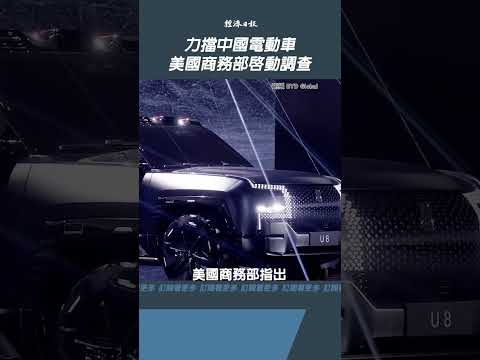 力擋中國電動車 美國商務部啟動調查