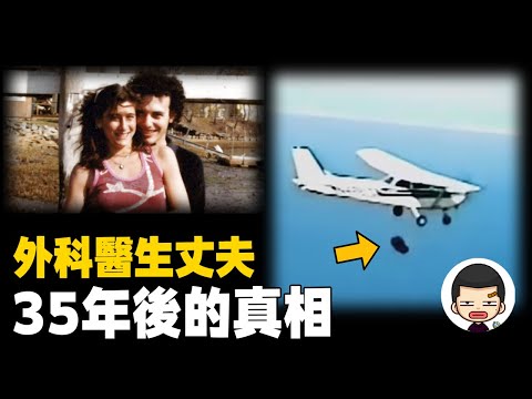 精英醫生殘忍殺妻，懸而未決15年，35年真相大白丨英大吉