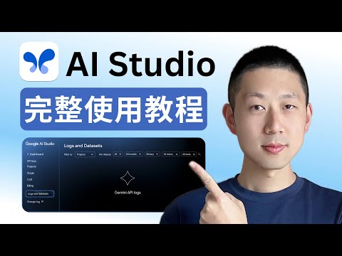 Learn Google AI Studio in 12 minutes: Master all six core functions (completely free).