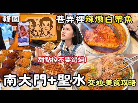 ❁【Korean Food】Must-Visit Trendy Spots in Seoul! Seongsu's Hottest Food & Cafes! Namdaemun Childre...