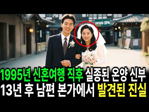1995년 신혼여행 직후 사라진 온양 신부    13년 뒤 남편 본가에서 발견된 신혼여행 가방의 진실
