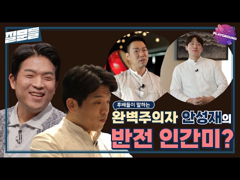 [손석희의 질문들] 후배들이 말하는 완벽주의자 안성재의 반전 인간미 MBC 250311 방송