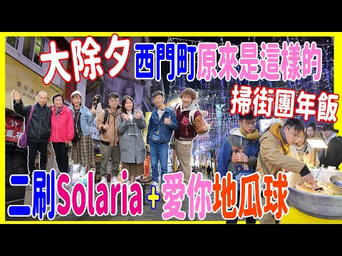 【大除夕 西門町原來是這樣的】重返台北過大年夜 + 熱鬧掃街團年飯 + 愛你地瓜球 + 香麻即撈鹽水雞 + 必飲蜂蜜苦瓜汁  @ Solaria 西鐵飯店開箱