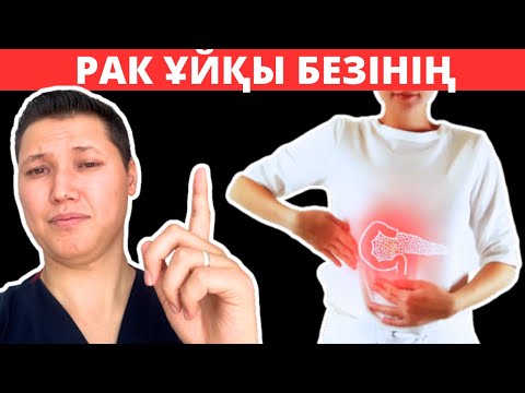 Ұйқы безінің қатерлі ісігінің алғашқы белгілерін жіберіп алмаңыз. Ұйқы безін қалай емдеуге болады📢