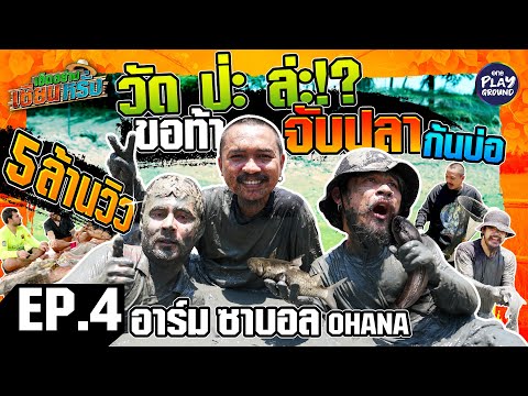 [FULL EP.4] เซียนหรั่ง ท้า อาร์ม-ซาบอล OHANA แข่งจับปลาก้นบ่อ l เฮ็ดอย่างเซียนหรั่ง l One Playground