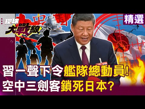 The PLA's "100-ship fleet" has set sail to seal off the first island chain and "lock down" Japan!