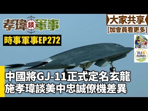 20251115孝瑋談軍事之時事軍事EP272: 中國將GJ-11正式定名玄龍。施孝瑋談美中忠誠僚機差異 公播版