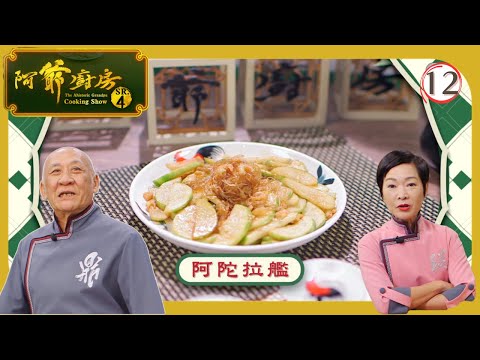 TVB飲食節目 | 阿爺廚房 (Sr.4) 12/30 | 阿陀拉艦、節瓜蜆肉湯、梅子碌鴨 | 李家鼎 | 譚玉瑛 | 粵語中字 | 2019