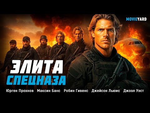 БОЕВИК 2000-Х! ИХ ГОТОВИЛИ 20 ЛЕТ — СЕКРЕТНАЯ МИССИЯ НАЧАЛАСЬ! Элита спецназа